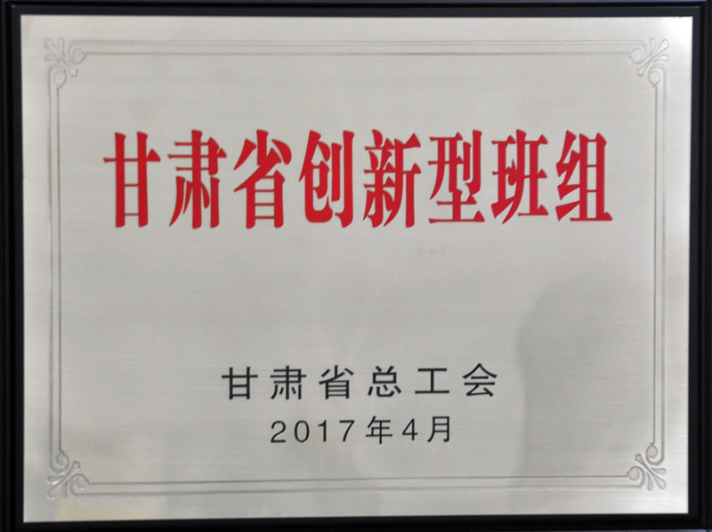 星火機床公司技術中心獲“甘肅省創新型班組”稱號 星火機床公司技術中心獲“甘肅省創新型班組”稱號