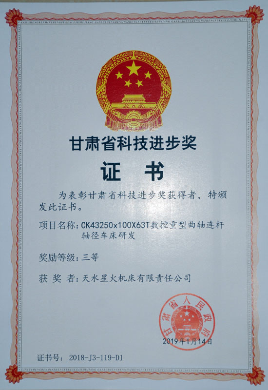 星火機床公司產品獲省科技進步三等獎