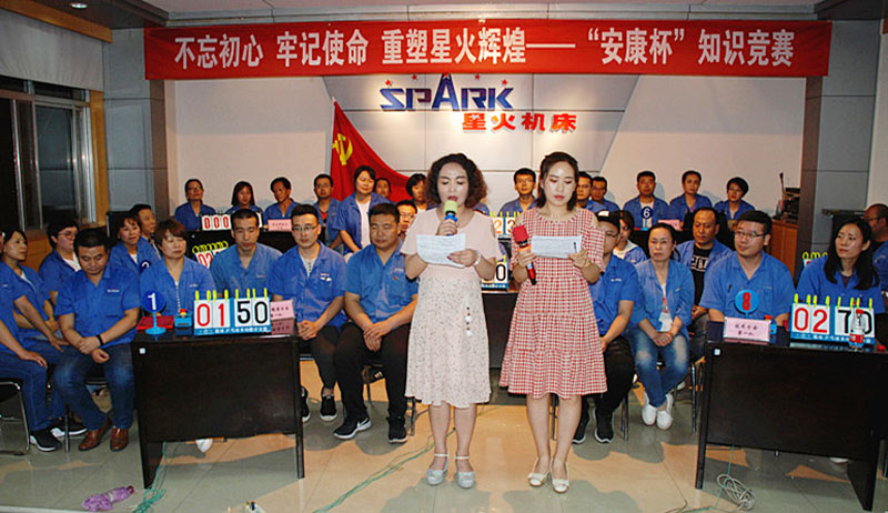 星火機床公司舉辦不忘初心 牢記使命 重塑星火輝煌“安康杯”知識競賽 星火機床公司舉辦不忘初心 牢記使命 重塑星火輝煌“安康杯”知識競賽