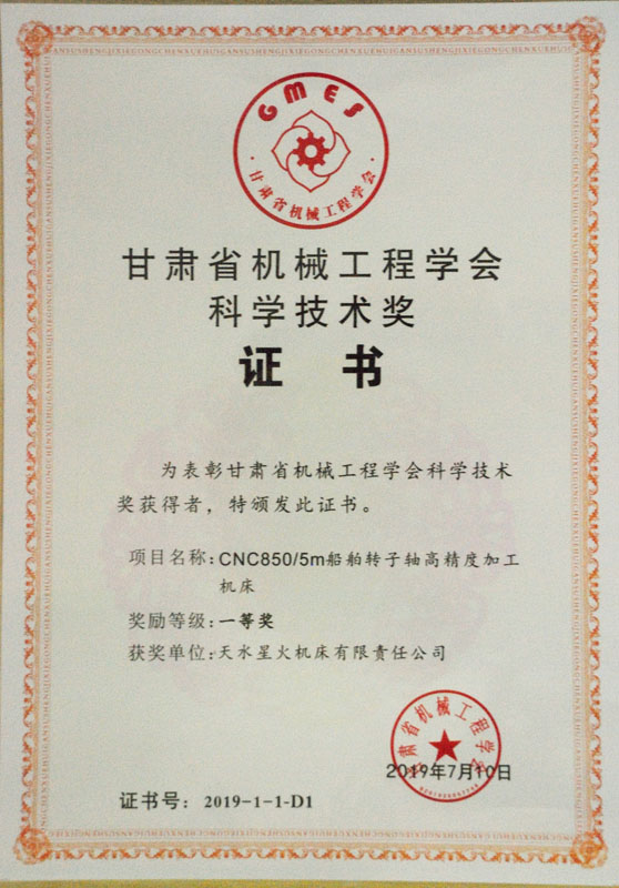 星火機床公司產品榮獲2019年度“甘肅省機械工程學會科學技術獎”一等獎 星火機床公司產品榮獲2019年度“甘肅省機械工程學會科學技術獎”一等獎