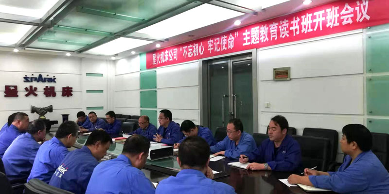 星火機床公司“不忘初心 牢記使命”主題教育讀書班開班 星火機床公司“不忘初心 牢記使命”主題教育讀書班開班