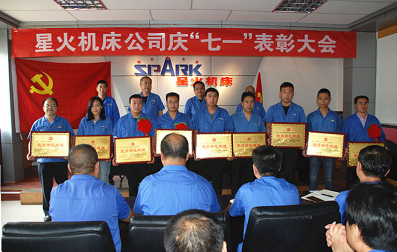 星火機床公司召開慶“七一”表彰大會 星火機床公司召開慶“七一”表彰大會
