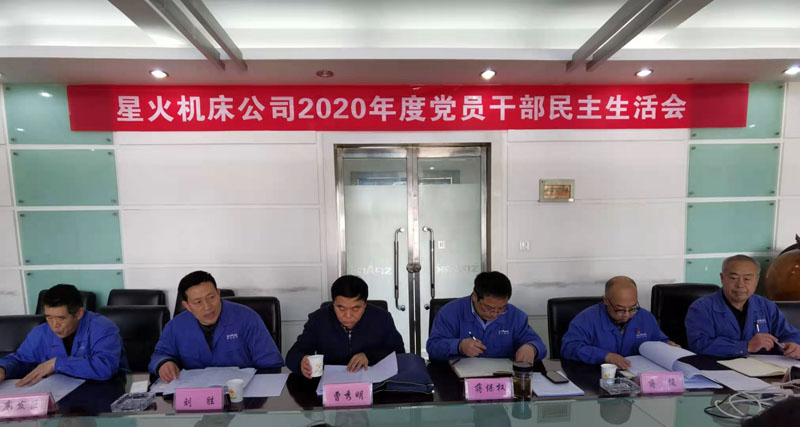 星火機床公司召開2020年度黨委班子民主生活會 星火機床公司召開2020年度黨委班子民主生活會