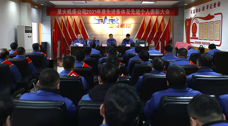星火機床公司召開2021年度先進集體 先進個人表彰大會