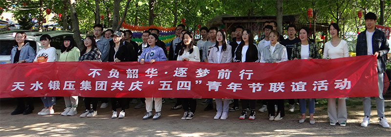 星火與鍛壓聯合開展慶“五四”青年友誼聯歡活動 星火與鍛壓聯合開展慶“五四”青年友誼聯歡活動