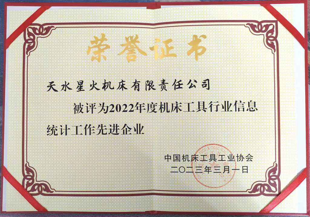 星火公司喜獲機床工具行業信息統計工作先進榮譽 星火公司喜獲機床工具行業信息統計工作先進榮譽