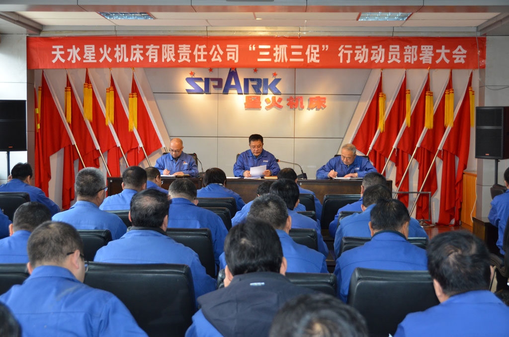 星火機床公司召開“三抓三促”行動動員部署大會