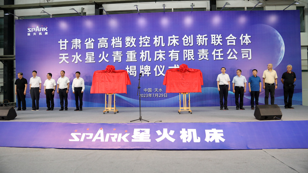 甘肅省高檔數控機床創(chuàng)新聯合體暨天水星火青重機床有限責任公司隆重揭牌