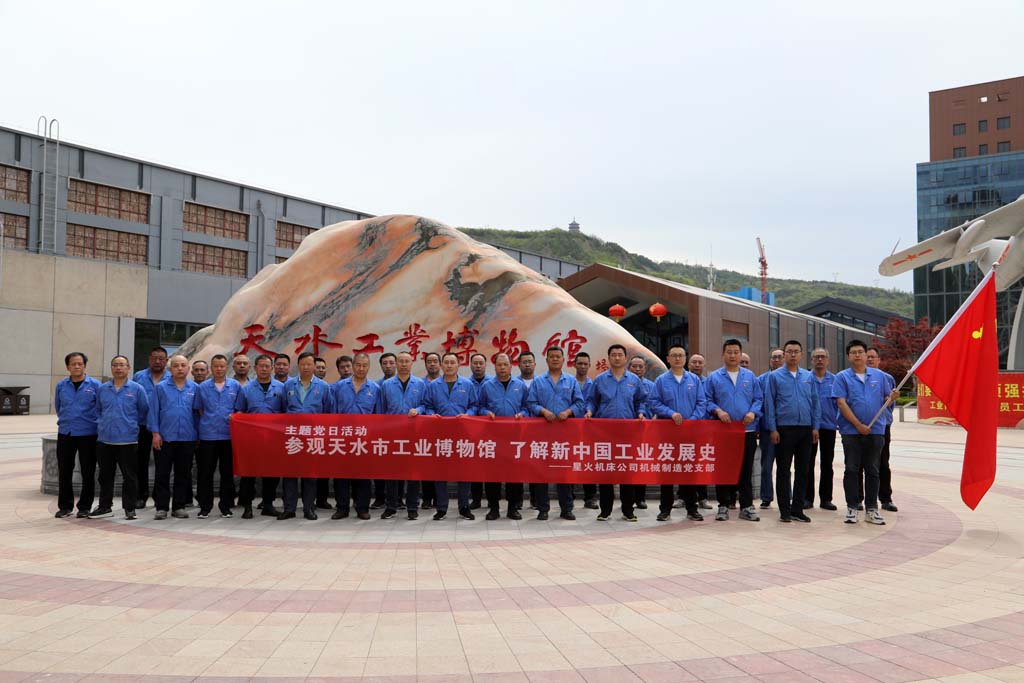星火機床機械制造公司黨支部赴天水工業博物館開展主題黨日活動