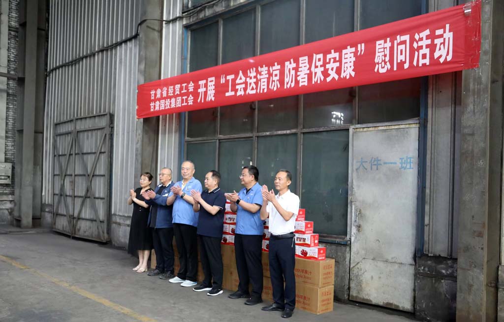 省經(jīng)貿(mào)工會(huì)省國(guó)投集團(tuán)工會(huì)來(lái)甘肅星火公司開展“工會(huì)送清涼 防暑保安康”慰問(wèn)活動(dòng)