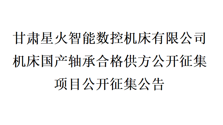 甘肅星火智能數(shù)控機床有限公司機床國產軸承合格供方公開征集項目公開征集公告