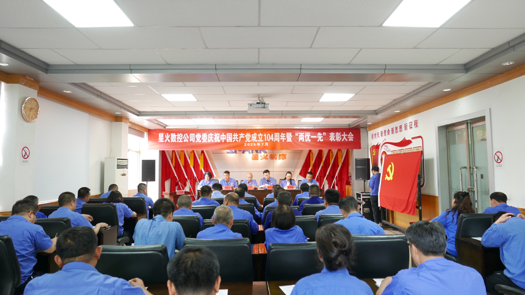 星火數(shù)控隆重召開(kāi)慶祝建黨104周年暨“兩優(yōu)一先”表彰大會(huì)