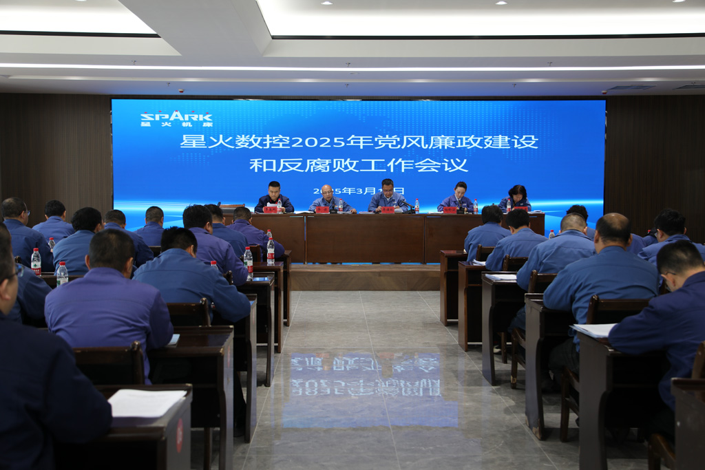 星火數(shù)控召開2025年黨風廉政建設和反腐敗工作會議
