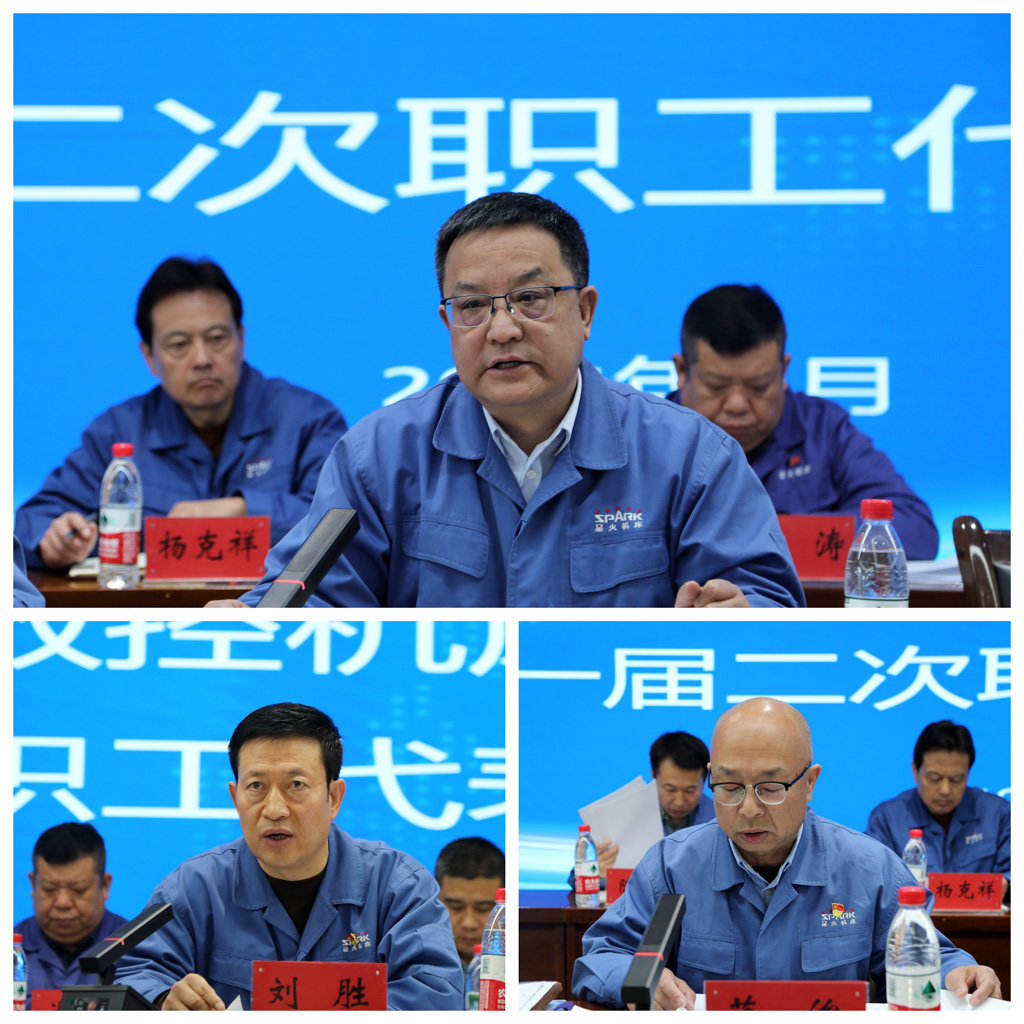 星火數(shù)控公司一屆二次職代會成功召開