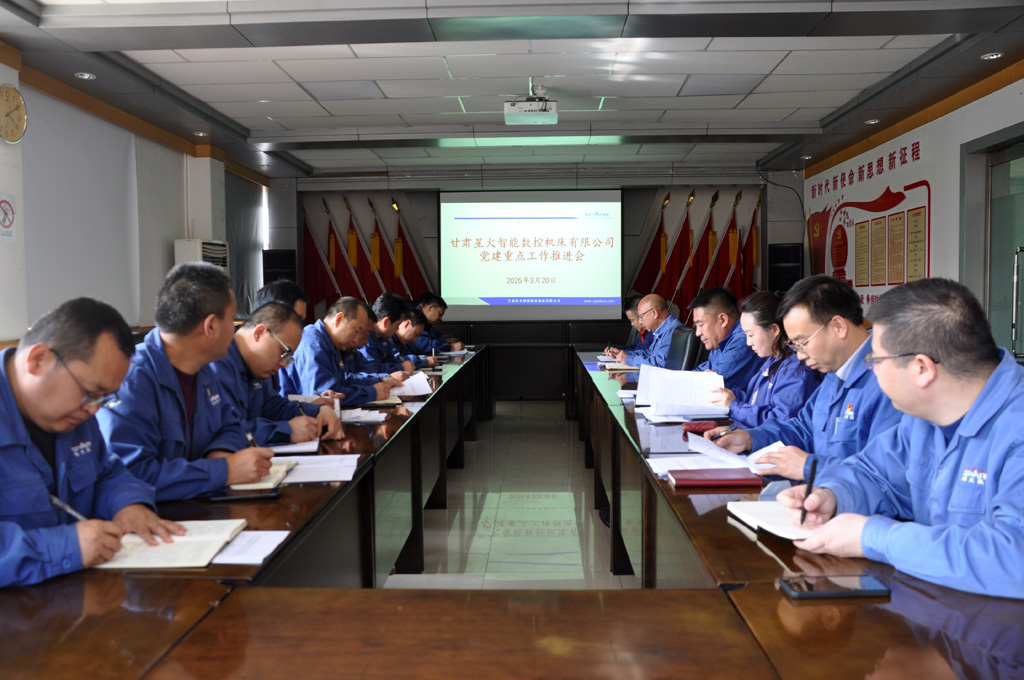 星火數(shù)控公司召開黨建重點工作推進會專題安排深入學習貫徹中央八項規(guī)定精神學習教育工作