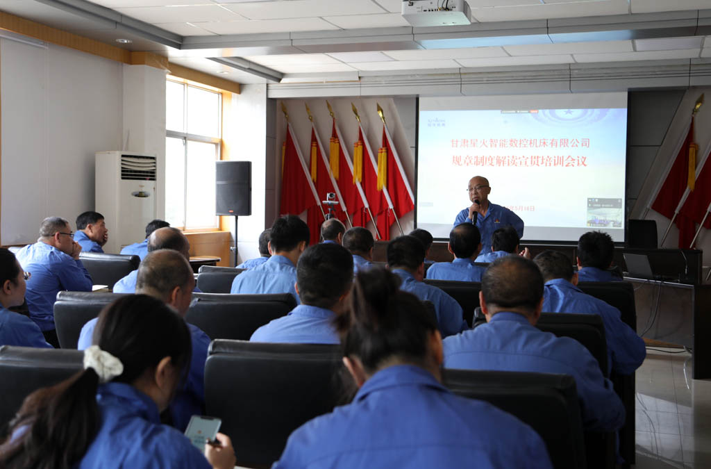 星火數控公司召開制度解讀宣貫培訓會——強化合規管理 促進規范健康發展 星火數控公司召開制度解讀宣貫培訓會——強化合規管理 促進規范健康發展