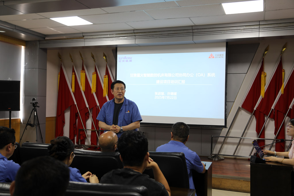 星火數控公司舉行OA系統協同辦公上線培訓會議 星火數控公司舉行OA系統協同辦公上線培訓會議