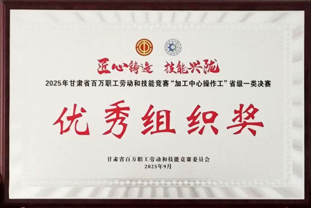 星火數控公司獲評省級技能競賽優秀組織獎 星火數控公司獲評省級技能競賽優秀組織獎