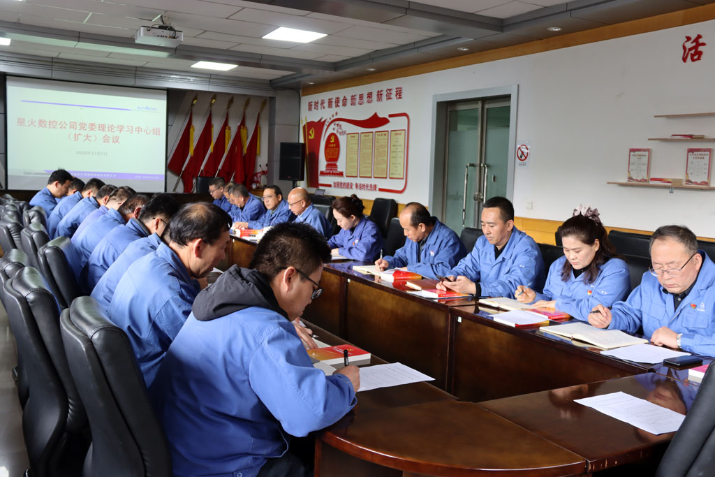 星火數控公司黨委專題學習貫徹黨的二十屆四中全會精神 星火數控公司黨委專題學習貫徹黨的二十屆四中全會精神