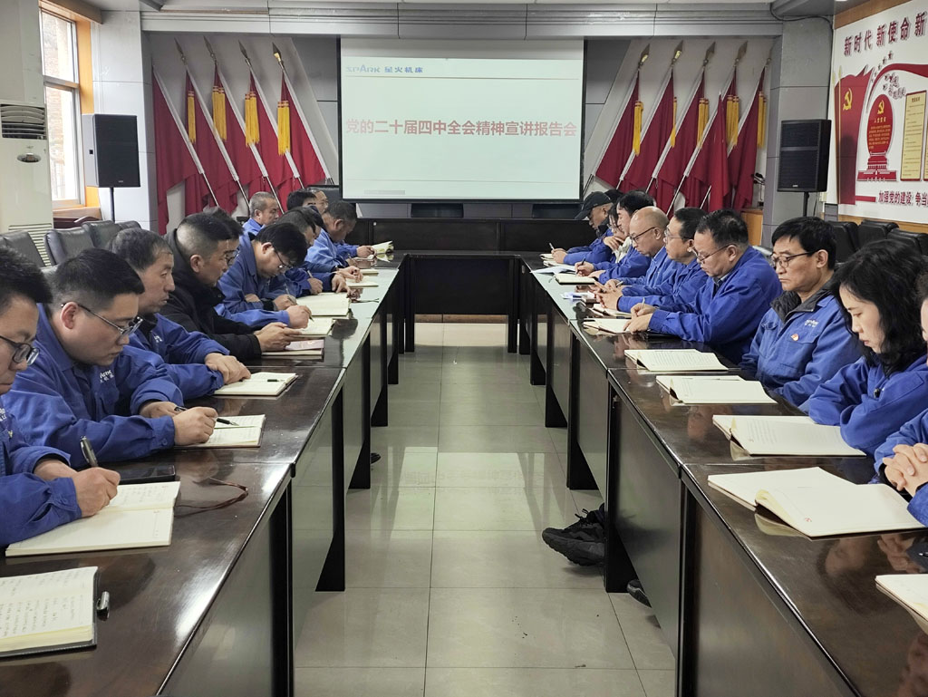 星火公司兩黨支部聯合召開黨的二十屆四中全會精神宣講報告會 星火公司兩黨支部聯合召開黨的二十屆四中全會精神宣講報告會