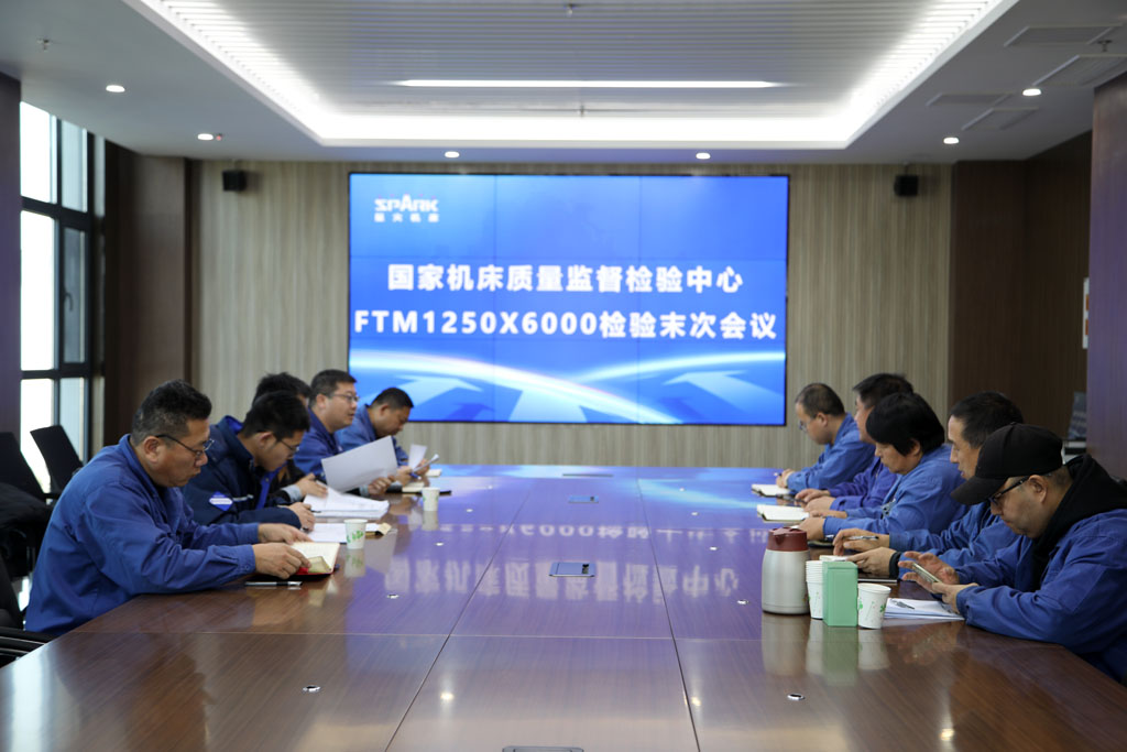 國家機床質量監督檢驗中心蒞臨我司開展重點項目產品FTM1250×6000檢驗工作