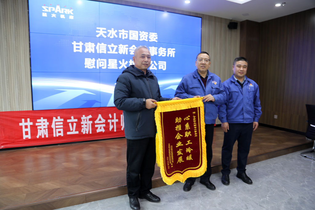 市國資委聯(lián)合甘肅信立新會計事務所慰問星火數(shù)控公司專家人才及困難職工